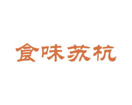 食味苏杭