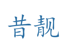 昔靓