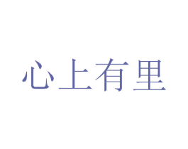 心上有里