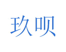 玖呗
