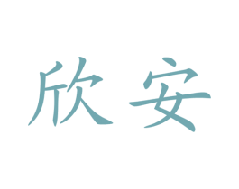 欣安