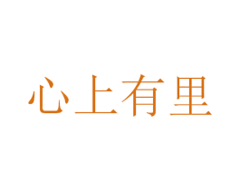 心上有里