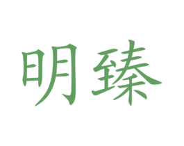 明臻