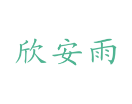 欣安雨