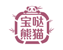宝哒熊猫