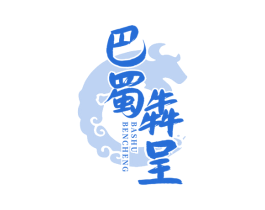 巴蜀犇呈
