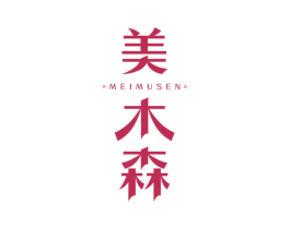 美木森
