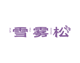 雪雾松