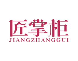匠掌柜