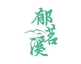 郁茗溪
