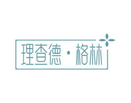 理查德•格林