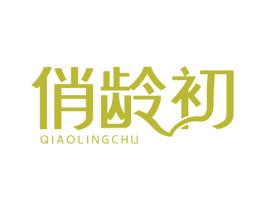 俏龄初