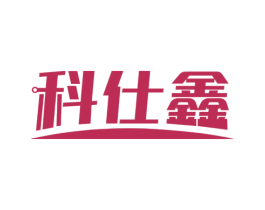 科仕鑫