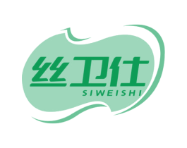 丝卫仕