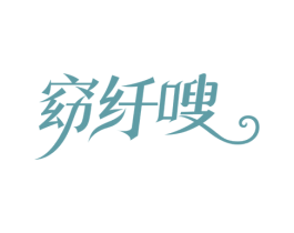 窈纤嗖