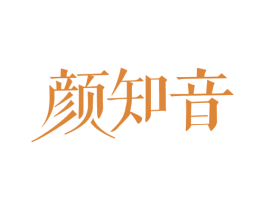 颜知音