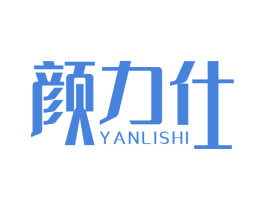 颜力仕