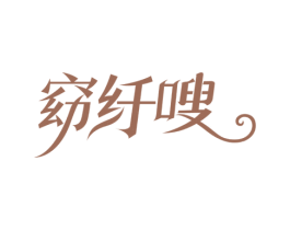窈纤嗖