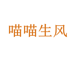 喵喵生风