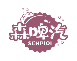 森啤汽