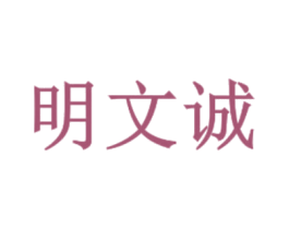 明文诚