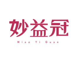 妙益冠