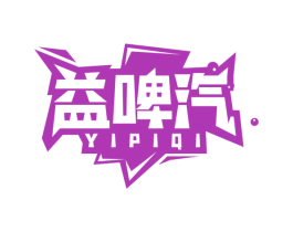 益啤汽