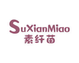 素纤苗