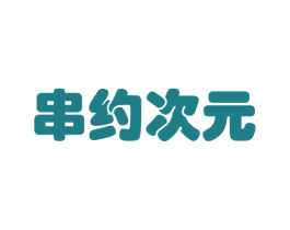 串约次元