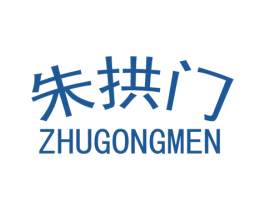 朱拱门
