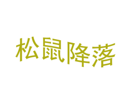 松鼠降落
