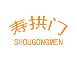 寿拱门