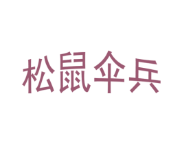 松鼠伞兵