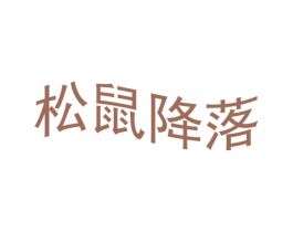 松鼠降落