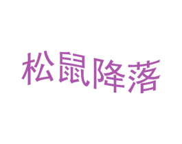 松鼠降落