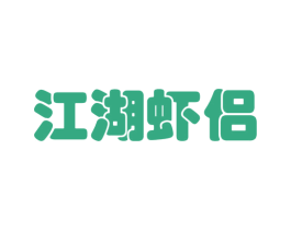 江湖虾侣