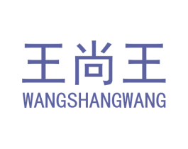 王尚王