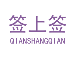 签上签