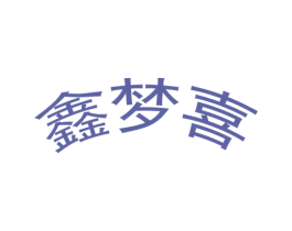 鑫梦喜