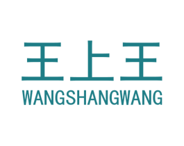 王上王