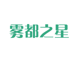 雾都之星