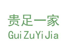贵足一家