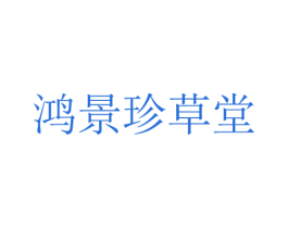 鸿景珍草堂