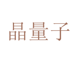 晶量子