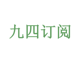 九四订阅