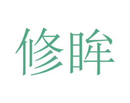 修眸