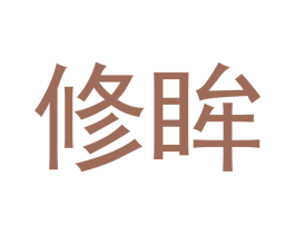 修眸