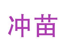 冲苗