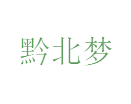黔北梦
