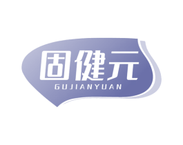 固健元